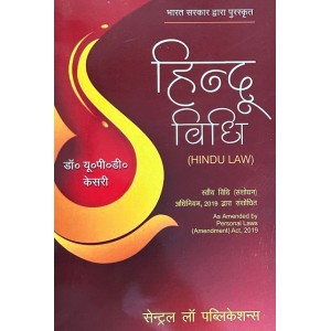 Central Law Publication's Hindu Law in Hindi [Hindu Vidhi | हिन्दू विधि] by Dr. U. P. D. Kesari